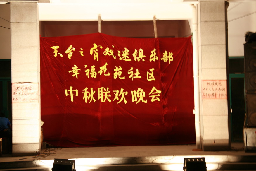 天台之窗戏迷俱乐部在幸福花苑举行中秋联欢晚会