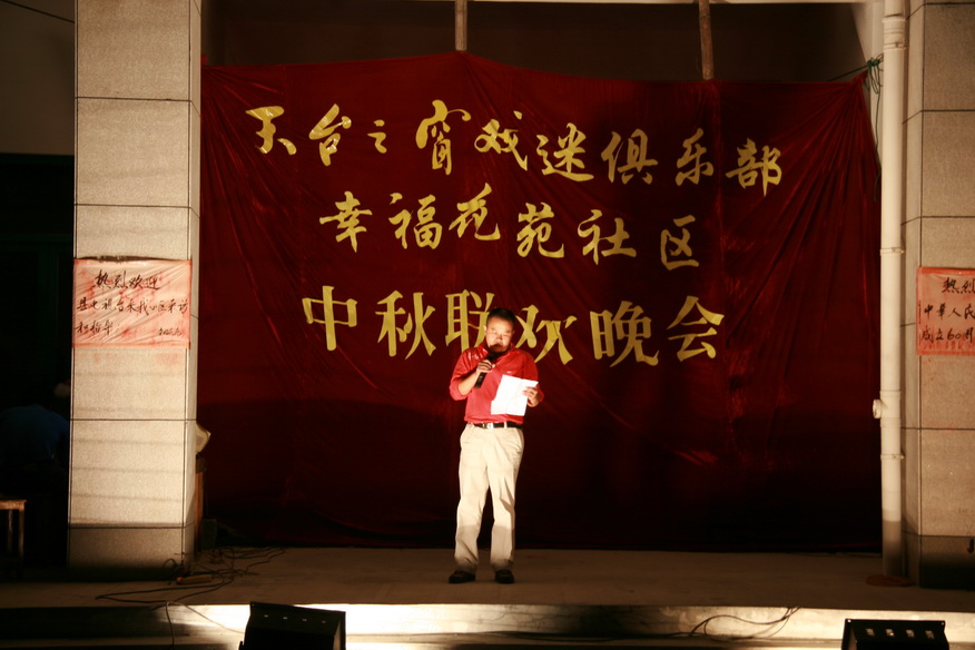 天台之窗戏迷俱乐部在幸福花苑举行中秋联欢晚会