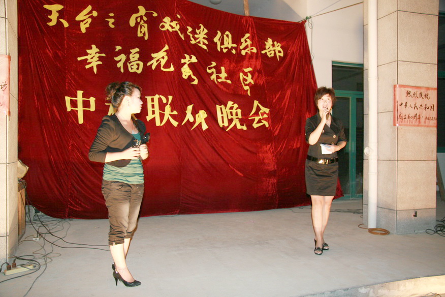 天台之窗戏迷俱乐部在幸福花苑举行中秋联欢晚会