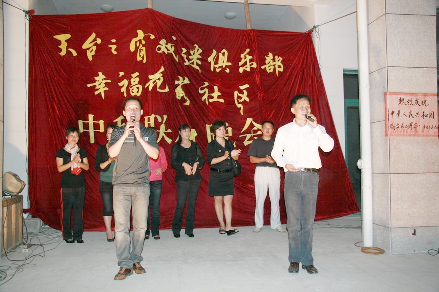 天台之窗戏迷俱乐部在幸福花苑举行中秋联欢晚会