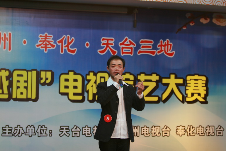 天台嵊州奉化三地戏迷电视大赛天台赛区预选赛