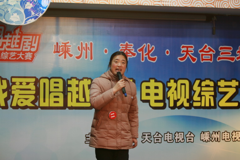 天台嵊州奉化三地戏迷电视大赛天台赛区预选赛
