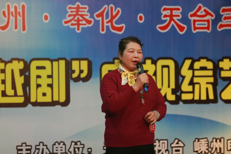 天台嵊州奉化三地戏迷电视大赛天台赛区预选赛