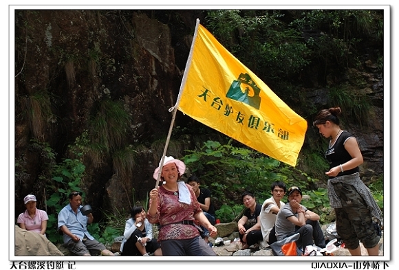 天台驴友俱乐部-乐清老狼户外联谊活动记录—山外桥下