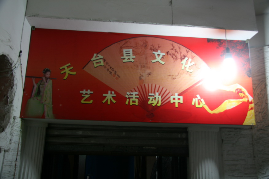 090428戏迷在文化馆联欢
