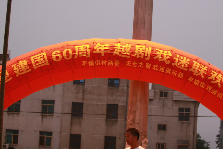 2009.9.12戏迷俱乐部在平桥和平桥戏迷联欢