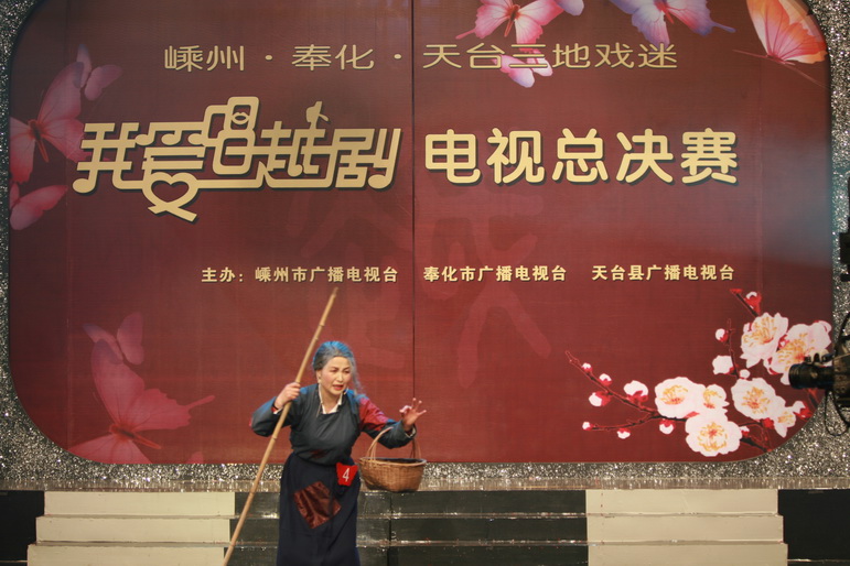 嵊州奉化天台三地《我爱唱越剧》戏迷大赛总决赛