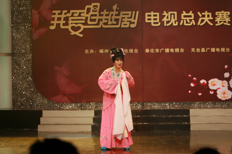 嵊州奉化天台三地《我爱唱越剧》戏迷大赛总决赛