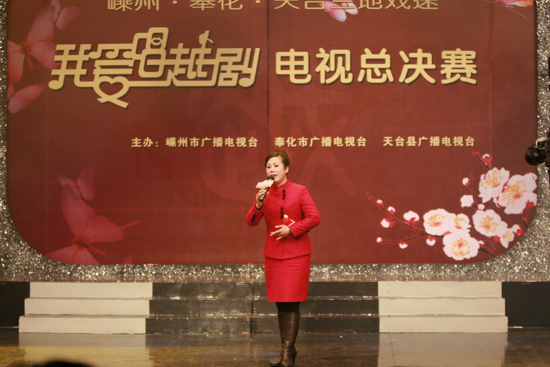 嵊州奉化天台三地《我爱唱越剧》戏迷大赛总决赛