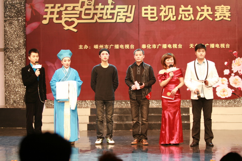 嵊州奉化天台三地《我爱唱越剧》戏迷大赛总决赛