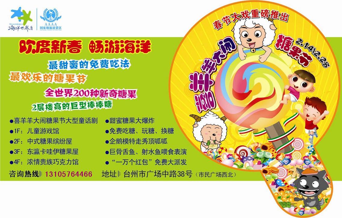 台州海洋世界新年活动——喜羊羊糖果节