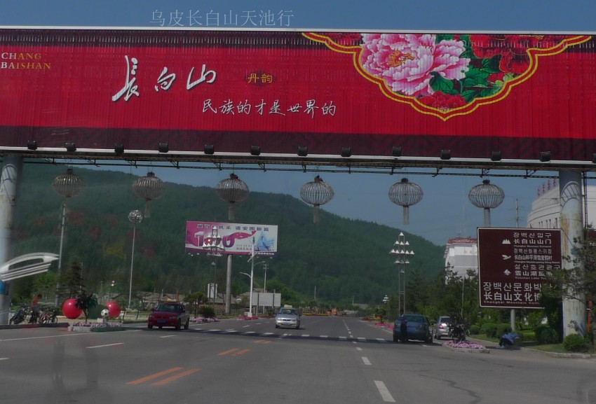 通往长白山比入口的公路